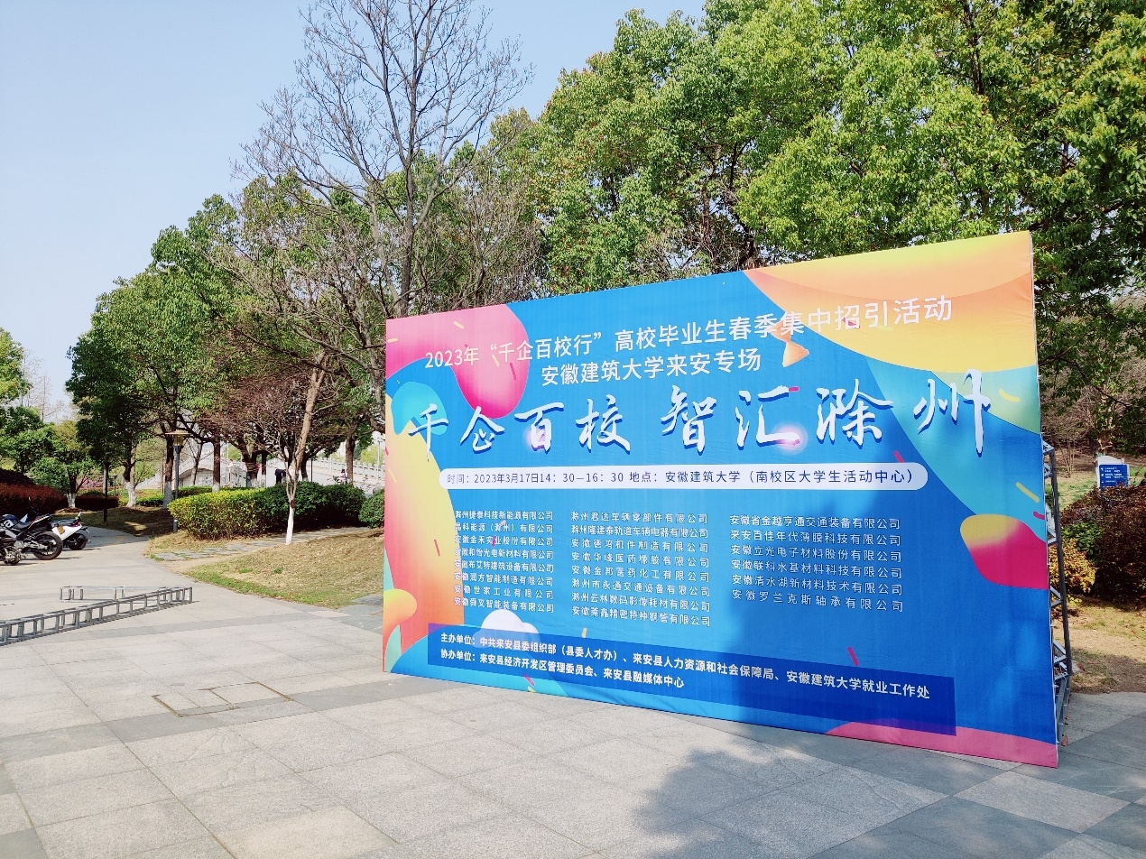 2023年“千企百校行”高校畢業(yè)生春季集中招引活動(dòng)，安徽建筑大學(xué)來(lái)安專(zhuān)場(chǎng)